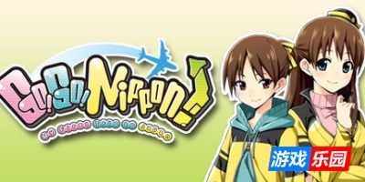日本之旅:初来乍到|三部合集|官方中文|Go! Go! Nippon! ~My First Trip to Japan~