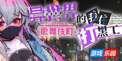 异世界的我在歌舞伎町打黑工|V1.06|PC+安卓|STEAM官中