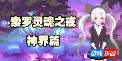 索罗灵魂之戒—神界篇