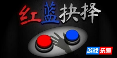 红蓝抉择|官方中文|Red or Blue