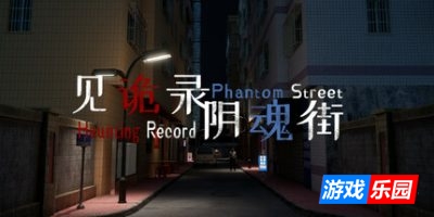 见诡录:阴魂街|官方中文|Haunting Record: Phantom Street