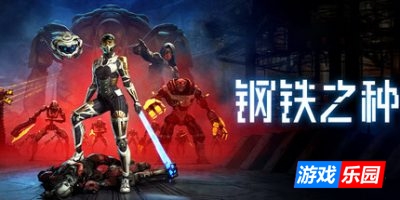钢铁之种-Steel Seed|更新v1.0.8d|容量38GB|官方中文|支持手柄（旧版v1.0.0免费下载）