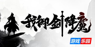 我御剑降魔