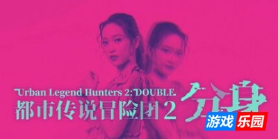 都市传说冒险团2 :分身