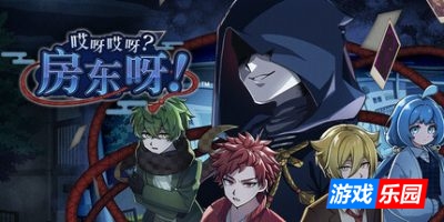 哎呀哎呀?房东呀!|完整版|官方中文|支持手柄|Oyaoya Ooya