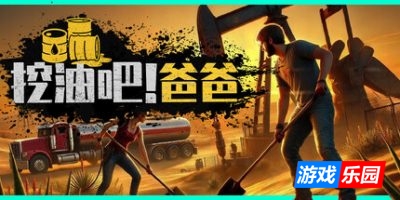 挖油吧!爸爸|官方中文|支持手柄|Fuel Harvest Together