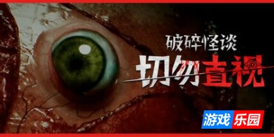 破碎怪谈:切勿直视|官方中文|支持手柄|BrokenLore: DON’T WATCH