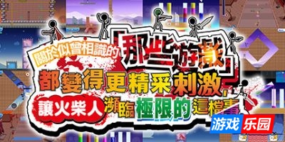 关于我们尝试把似曾相见的「那些游戏」做得更加刺激,却惊觉火柴人存在极限这档事。|官方中文|Listen Up! We Tried to Make “Those Games” Even More Extreme! Some Things Have to Be Learned the Hard Way!