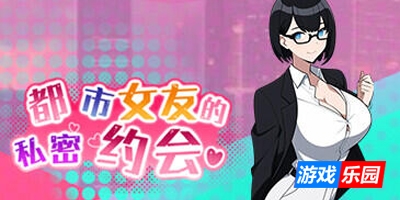 都市女友的私密约会|V1.0|STEAM官中