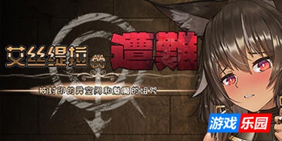 艾丝缇拉的遭难：被封印的异空间和魅魔的诅咒|STEAM官中