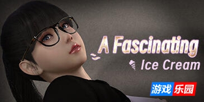 高管张伟和他面试时的冰激凌|STEAM官中