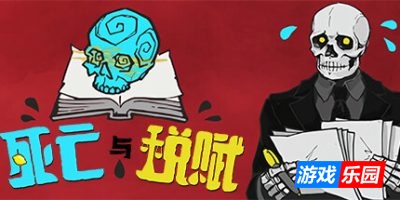 死亡与税赋|官方中文|Death and Taxes