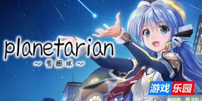 planetarian～雪圏球～|官方中文|支持手柄|planetarian: Snow Globe