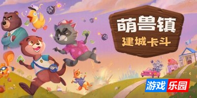 萌兽镇:建城卡斗|官方中文|Wild Country