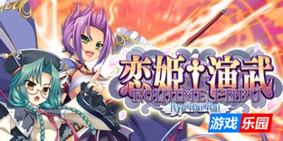 恋姬†演武 辽来来|v20250508|官方中文|支持手柄|Koihime Enbu RyoRaiRai|恋姬演武：辽来来