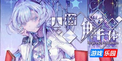 人格解体|v2.0|官方中文|支持手柄|Depersonalization