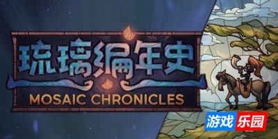 琉璃编年史|官方中文|Mosaic Chronicles
