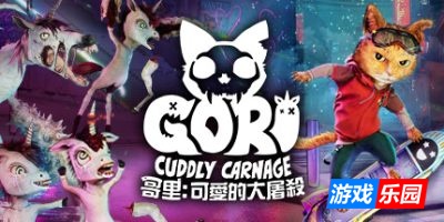 哥里:可爱大灭绝|v20250512|官方中文|支持手柄|Gori: Cuddly Carnage|哥里 可爱大屠杀