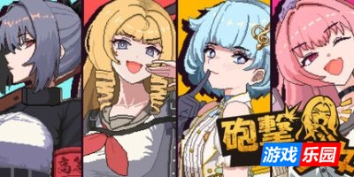 炮击少女