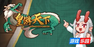 皇游天下