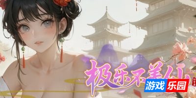 极乐不羡仙