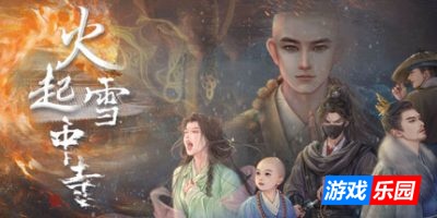 火起雪中寺