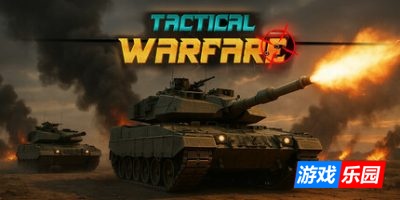 战术战争|官方中文|Tactical Warfare