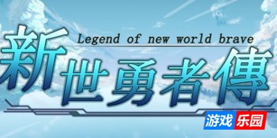 新世勇者传|官方中文|Newera Heroes’ Chronicle