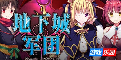 地下城军团-献予魔王的少女们-|STEAM官中