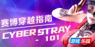 赛博穿越指南|V1.02|STEAM官中