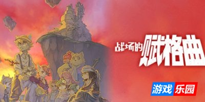 战场的赋格曲|v1.71|官方中文|支持手柄|Fuga: Melodies of Steel