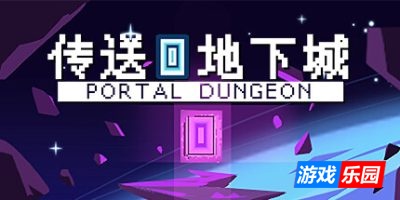 传送地下城|v20250601|官方中文|支持手柄|Portal Dungeon