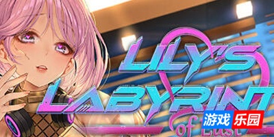 莉莉的欲望迷宫|STEAM官中|抢先体验