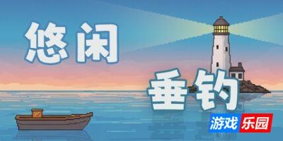 悠闲垂钓|官方中文|Casual Fishing