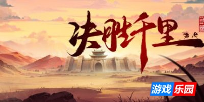 决胜千里：三国|v20250602|官方中文|Victory of Kilomiles Away：Three Kingdoms
