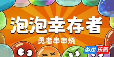 勇者串串烧:泡泡幸存者