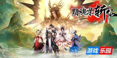 黯魂录：斩仙