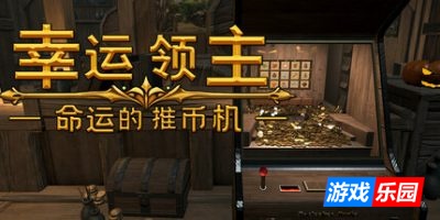幸运领主:命运的推币机|官方中文|Lucky Lord: The Coin Pusher of Fate