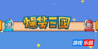 爆笑三国|v20250608|官方中文|The Hilarious Three Kingdoms