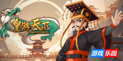 皇帝游戏:天下-皇游天下
