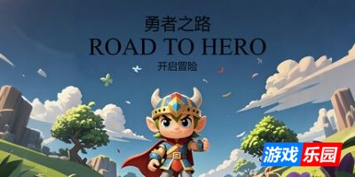 勇者之路