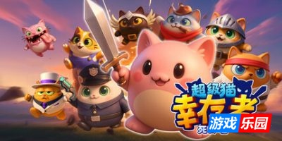 超级猫幸存者: 死或喵