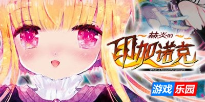 赫炎的印加诺克|官方中文|Fullvoice ReBORN