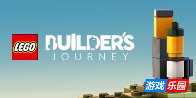 乐高:建造者之旅|v4.0.0|LEGO Builder’s Journey