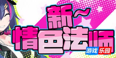 新～情色法师|STEAM官中