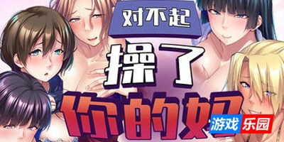 对不起操了你的妈|STEAM官中