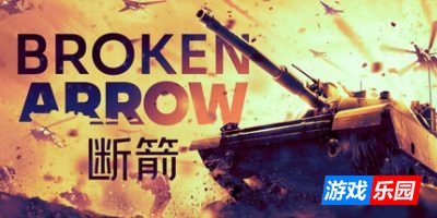 断箭：先锋版|更新v1.0.11|官方中文|Broken Arrow Vanguard Edition（旧版v1.0.0免费下载）