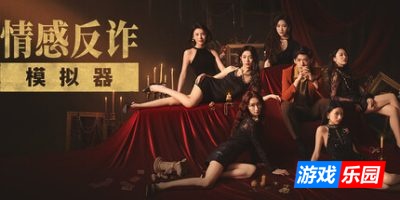 捞女游戏|官方中文|情感反诈模拟器