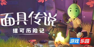 面具传说：维可历险记|v20250623|官方中文|支持手柄|Wéko The Mask Gatherer