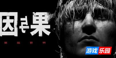 黑暗世界:因与果-KARMA: The Dark World|v20250626|官方中文|支持手柄